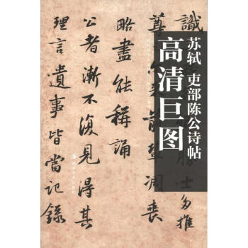 高清巨圖 蘇軾 吏部陳公詩帖