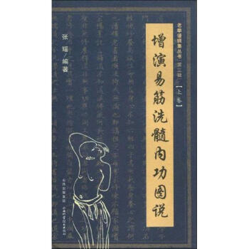 增演易筋洗髓內功圖說（上捲） pdf epub mobi 電子書 下載