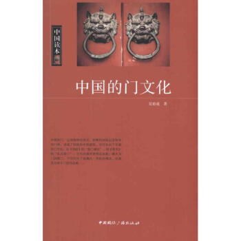 中國的門文化 pdf epub mobi 電子書 下載