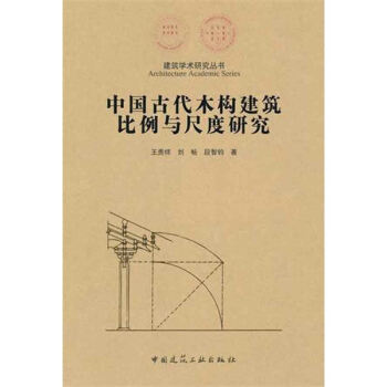 中国古代木结构建筑比例与尺度研究 pdf epub mobi 电子书 下载