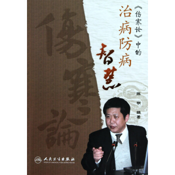 傷寒論中的治病防病智慧 pdf epub mobi 電子書 下載