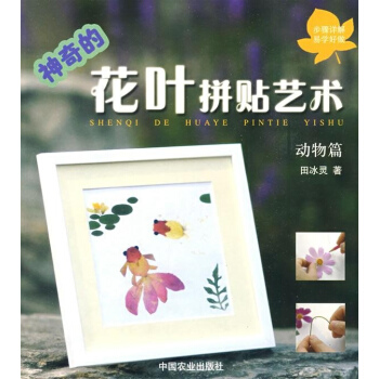 动物篇/神奇的花叶拼贴艺术 pdf epub mobi 电子书 下载
