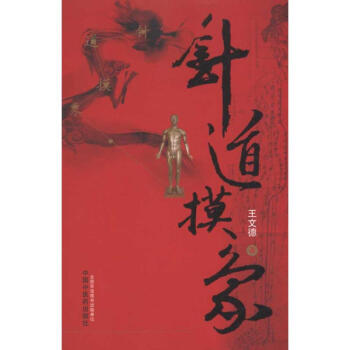 針道摸象