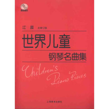 世界兒童鋼琴名麯集 pdf epub mobi 電子書 下載