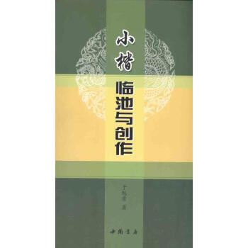 小楷临池与创作 pdf epub mobi 电子书 下载