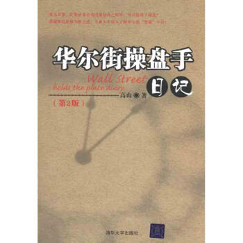 华尔街操盘手日记（第2版） pdf epub mobi 电子书 下载
