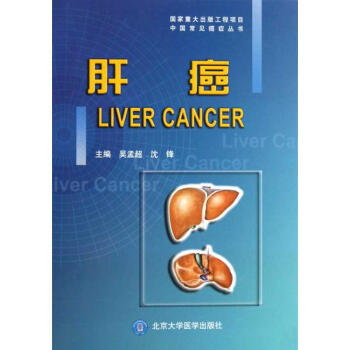肝癌/中国常见癌症丛书 pdf epub mobi 电子书 下载