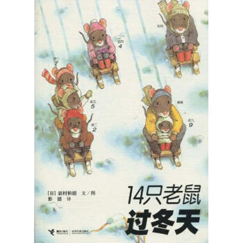 14只老鼠过冬天/十四只老鼠系列 pdf epub mobi 电子书 下载