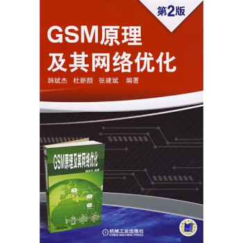 GSM原理及其網絡優化(第2版) pdf epub mobi 電子書 下載