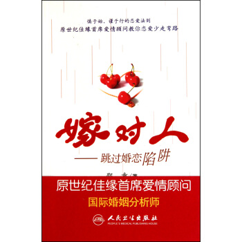 嫁對人--跳過婚戀陷阱 pdf epub mobi 電子書 下載