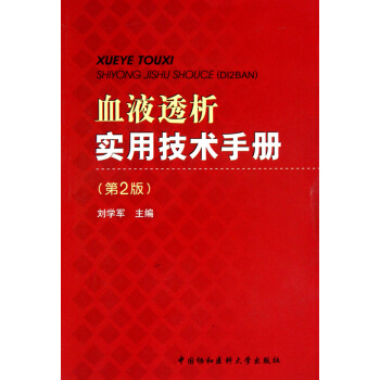 血液透析實用技術手冊(第2版) pdf epub mobi 電子書 下載