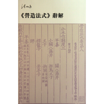 营造法式辞解 pdf epub mobi 电子书 下载