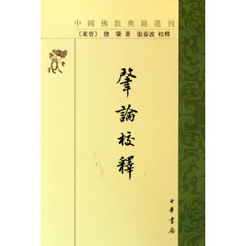 肇论校释/中国佛教典籍选刊 pdf epub mobi 电子书 下载