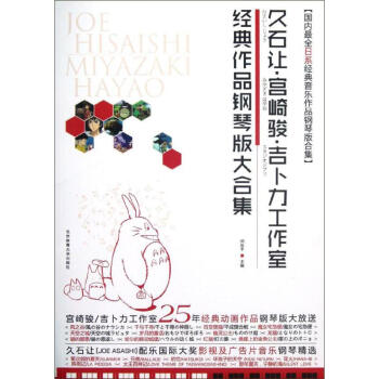 久石讓.宮崎駿.吉蔔力工作室經典作品鋼琴版大閤集