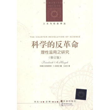 科學的反革命:理性濫用之研究(修訂版)