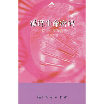 破译生命密码 pdf epub mobi 电子书 下载