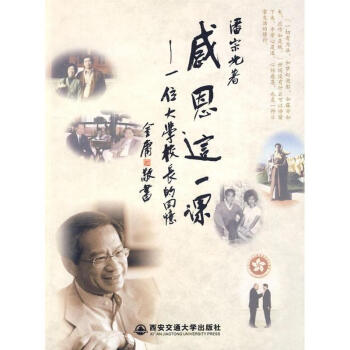 感恩這一課——一位大學校長的迴憶