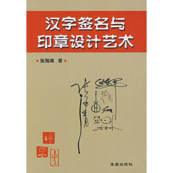 漢字簽名與印章設計藝術 pdf epub mobi 電子書 下載