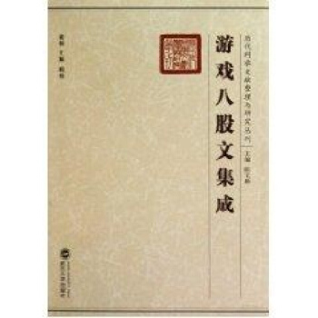 遊戲八股文集成 pdf epub mobi 電子書 下載