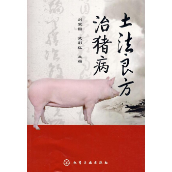 土法良方治豬病 pdf epub mobi 電子書 下載