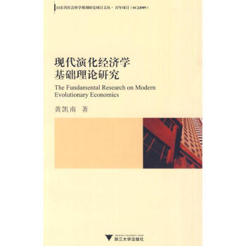 現代演化經濟學基礎理論研究
