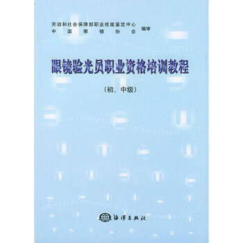 眼镜验光员职业资格培训教程(初.中级) pdf epub mobi 电子书 下载