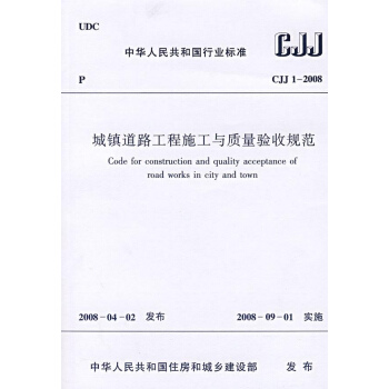 CJJ1-2008城镇道路工程施工与质量验收规范
