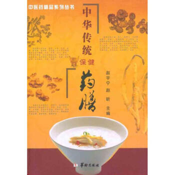 中华传统保健药膳 pdf epub mobi 电子书 下载