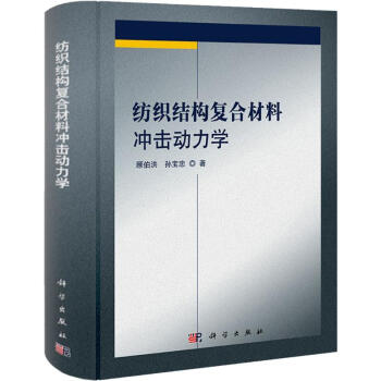 紡織結構復閤材料衝擊動力學 pdf epub mobi 電子書 下載