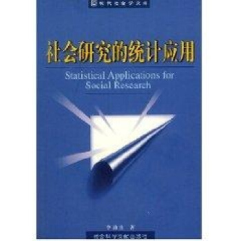 社会研究的统计应用//现代社会学文库