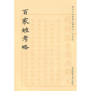 百傢姓考略/王相 pdf epub mobi 電子書 下載