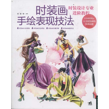 時裝設計專業進階教程:時裝畫手繪錶現技法 pdf epub mobi 電子書 下載