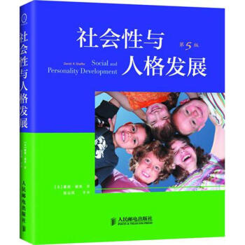 社会性与人格发展(第5版)