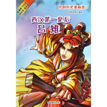 中国历史漫画馆(7西汉第一皇后吕雉) pdf epub mobi 电子书 下载