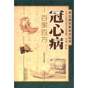 冠心病百傢百方 pdf epub mobi 電子書 下載