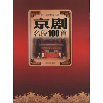 京劇名段100首 pdf epub mobi 電子書 下載