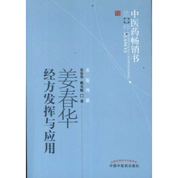 薑春華經方發揮與應用 pdf epub mobi 電子書 下載