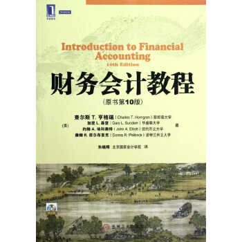 财务会计教程(原书第10版) pdf epub mobi 电子书 下载