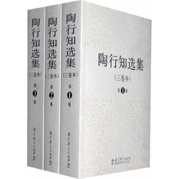 陶行知选集(共3册) pdf epub mobi 电子书 下载