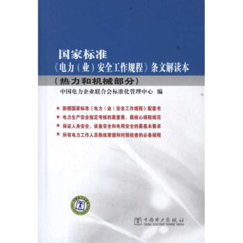 国家标准《电力(业)安全工作规程》条文解读本.热力和机械部分