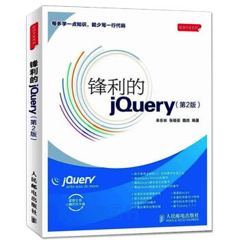 锋利的jQuery(第2版) pdf epub mobi 电子书 下载