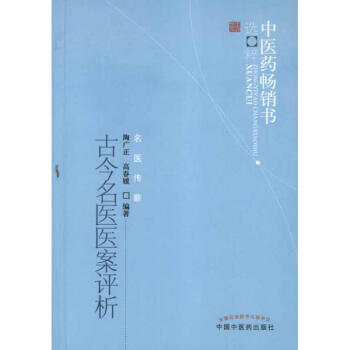 古今名醫醫案評析 pdf epub mobi 電子書 下載