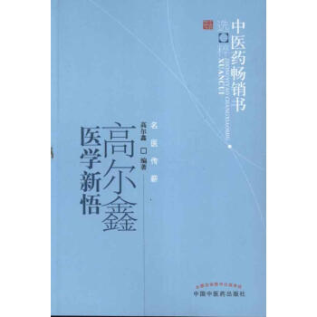 高尔鑫医学新悟 pdf epub mobi 电子书 下载