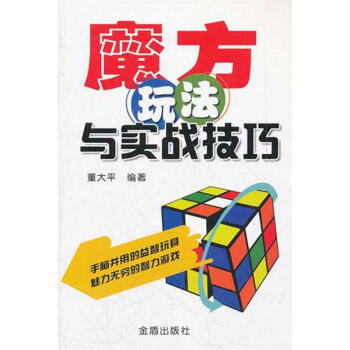 魔方玩法與實戰技巧