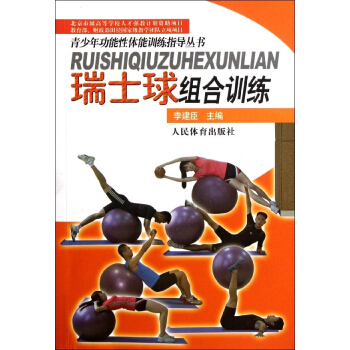 瑞士球組閤訓練