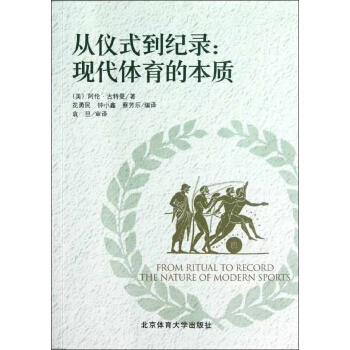 從儀式到紀錄:現代體育的本質 pdf epub mobi 電子書 下載