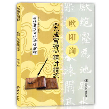 歐陽詢九成宮碑精講精練 pdf epub mobi 電子書 下載