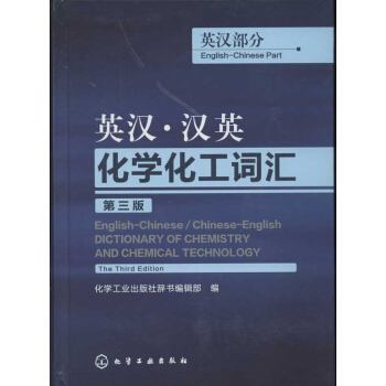 英汉·汉英化学化工词汇(第3版)英汉部分 pdf epub mobi 电子书 下载