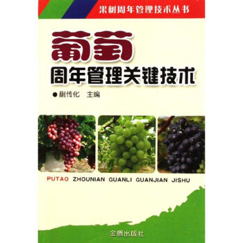 葡萄周年管理關鍵技術 pdf epub mobi 電子書 下載
