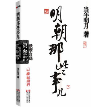 妖孽宮廷(再版)/明朝那些事兒(第3部) pdf epub mobi 電子書 下載